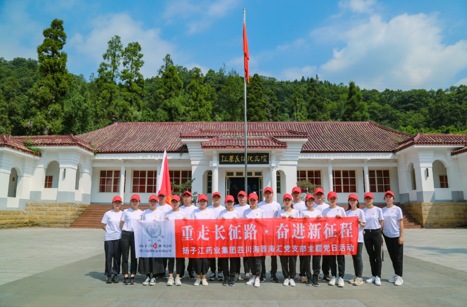 紅色之旅|重走長(zhǎng)征路，奮進(jìn)新征程——揚(yáng)子江藥業(yè)集團(tuán)四川海蓉海匯黨支部開(kāi)展主題黨日活動(dòng)