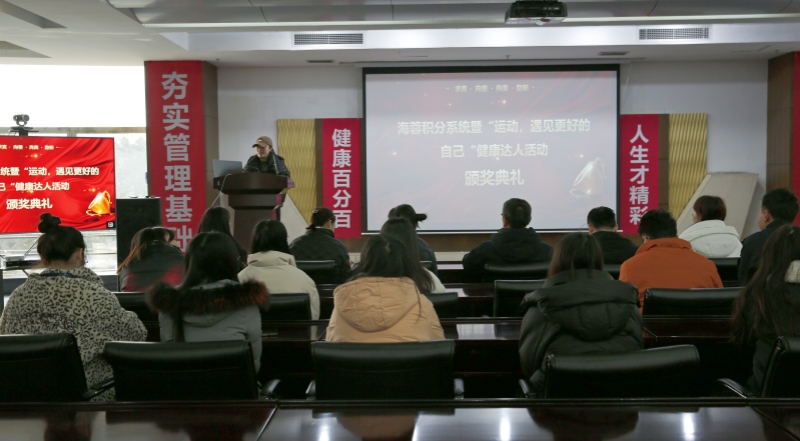 海蓉積分系統(tǒng)暨“運(yùn)動，遇見更好的自己”第二輪健康達(dá)人活動頒獎典禮圓滿舉行！